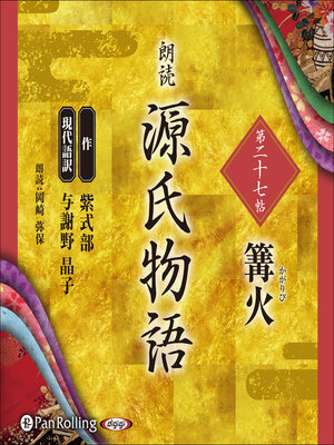 cover image of 源氏物語 第二十七帖 篝火